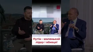 Зеленський: Путін - маленький лідер і вбивця!