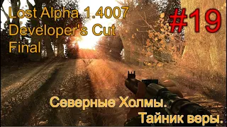 Lost Alpha 1.4007 DC - Final #19. Северные Холмы. Тайник веры. Берилл Шустрому и настроенный псишлем