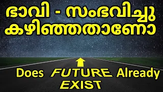 ഭാവി, മുൻകൂട്ടി നിശ്ചയിക്കപ്പെട്ടതാണെന്ന് science | Determinism | Does Future Already Exist?