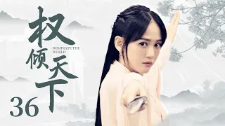 MUTLISUB 【Dominate The World】EP36 | Costume Drama | Chen Xiao，Chen Qiao En🧡Watch CDrama