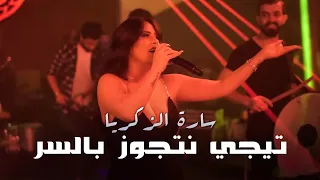 سارة الزكريا - تيجي نتجوز بالسر