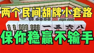 麻将千万不能瞎打，记住两个民间胡牌小套路，保你稳赢不输手