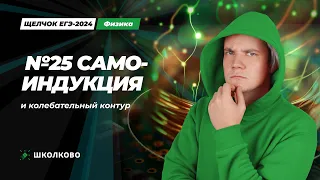 Всё про самоиндукцию и колебательный контур для №25 ЕГЭ 2024 по физике