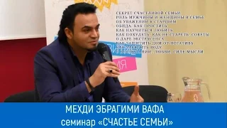 Экстрасенс Мехди Эбрагими Вафа. Семинар «Счастье семьи». Полная версия