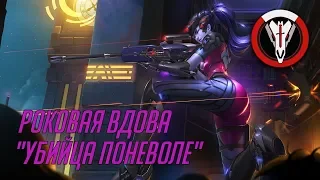 История Overwatch: Роковая вдова, "Убийца поневоле"