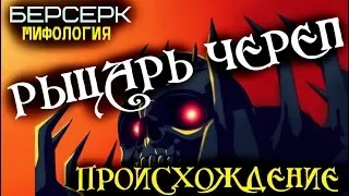 Всё о Рыцаре Черепе и его Происхождении (из Аниме и Манги Берсерк)