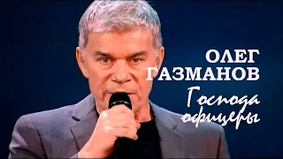 Олег Газманов - Господа офицеры (фингерстайл, разбор в следующих видео)