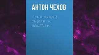 📘Безотцовщина (пьеса в 4-х действиях) Антон Чехов Аудиокнига
