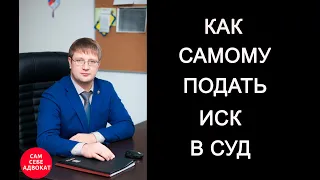 Как самостоятельно подать иск в суд через интернет