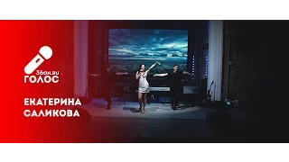 Екатерина Саликова - «ГОЛОС 36ON» 2016