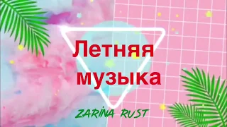 Летняя музыка 🎵