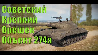 [WoT Гайд] Объект 274а - ВПЕЧАТЛЕНИЯ ОТ СОВЕТСКОГО ПРЕМ СТ С ДМПом, РЕКОРДНЫМ ПРОБИТИЕМ и БРОНЕЙ!