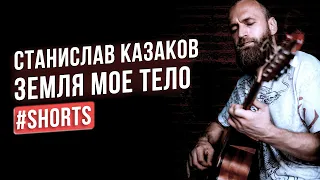 Песня "Земля - мое тело, Вода - моя кровь… Мы - одно" ▪️ Станислав Казаков #shorts