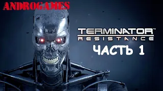 TERMINATOR RESISTANCE(СОПРОТИВЛЕНИЕ) ➤ Прохождение #1 ➤ НАЧАЛО!