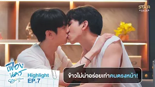 ข้าวไม่น่า อร่อยเท่าคนตรงหน้า! | HIGHLIGHT EP.7 | City Of Stars The Series เฟื่องนคร