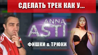 ПИШЕМ ТРЕК В СТИЛЕ Anna Asti (Анна Асти)