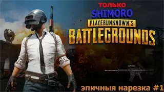 Нарезка по Battlegrounds с SHIMORO #1