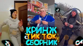 КРИНЖ ТИК ТОК / ЛУЧШИЙ СБОРНИК