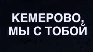 Солнечногорск. Советская площадь. Акция памяти по погибшим при пожаре в Кемерове