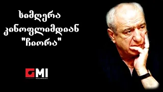 ანრი ბასილაია - სიმღერა კინოფილმიდან "ჩიორა" / Anri Basilaia - Song From a Movie "Chiora"