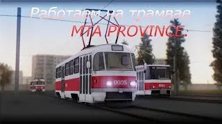 Стрим MTA PROVINCE.Работаем на трамвае. Челлендж на 100 подписчиков.