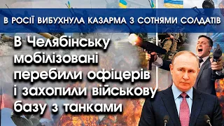В Челябінську мобіки напали на офіцерів і захопили базу | В Ростові вибухнули казарми | PTV.UA