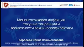 Менингококковая инфекция: текущие тенденции и возможности вакцинопрофилактики