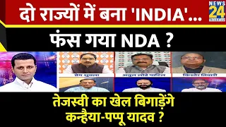 Rashtra Ki Baat: दो राज्यों में बना 'INDIA'... फंस गया NDA ? | Manak Gupta के साथ | INDIA | NDA |
