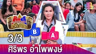 กิ๊กดู๋สงครามเพลงเงาเสียง : ศิริพร อำไพพงษ์ 3/3 [18 ก.ย. 61]