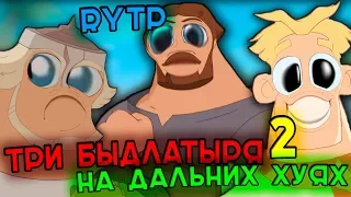 Три Богатыря на Дальних Берегах I RYTP 2