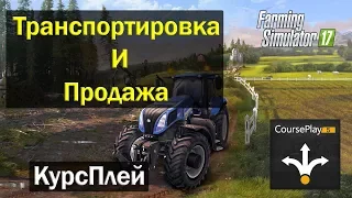 FS17|Транспортировка и Продажа с помощью Course Play|Farming Simulator 17|Курсплей