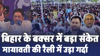 Bihar में BSP सुप्रीमो मायावती की विशाल चुनावी रैली | बक्सर में दिखा भारी जनसैलाब।