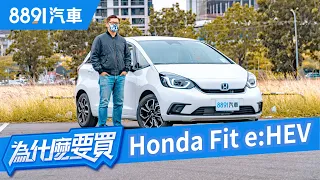 Honda FIT e:HEV油電版安全、好開、超省油！居然只要加5萬！只問一句「汽油版怎麼活？」｜8891汽車