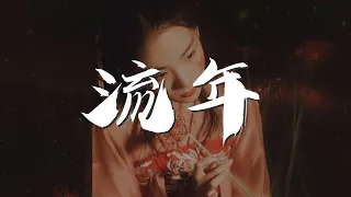 流年 - 王菲『有生之年 狹路相逢 終不能倖免』【動態歌詞Lyrics】