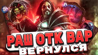 РАШ ОТК ВОИН ВЕРНУЛСЯ В МЕТУ!  | Hearthstone - Замок Нафрия