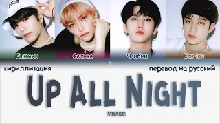 STRAY KIDS - Up All Night "오늘 밤 나는 불을 켜" [ПЕРЕВОД НА РУССКИЙ/КИРИЛЛИЗАЦИЯ Color Coded Lyrics]