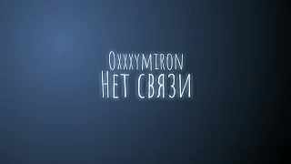 Oxxxymiron - Нет связи (Текст/lyrics)