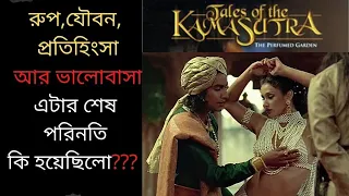 Kama Sutra A Tale of Love (1996) Movie Full Story Explained in Bangla | CineKhor 0.2