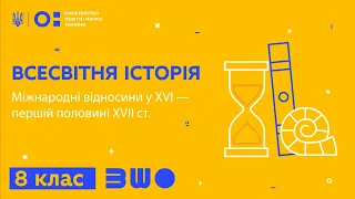 8 клас. Всесвітня історія. Міжнародні відносини у XVI — першій половиніXVII ст.