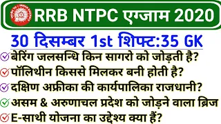 RRB NTPC 30 December 1st Shift GK | Railway NTPC 30 December Question paper