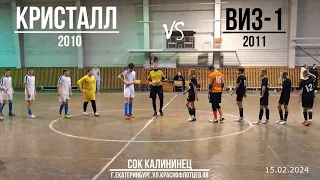 ВИЗ-1(2011) vs Кристалл(2010)