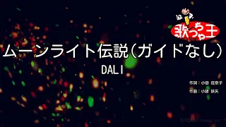 【ガイドなし】ムーンライト伝説 / DALI【カラオケ】