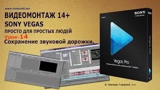 Урок 14. Сохранение звуковой дорожки в Sony Vegas.