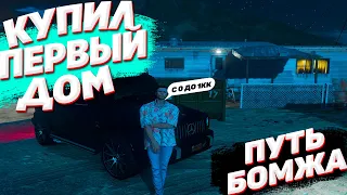 GTA 5 RP КУПИЛ ДОМ! ПУТЬ БОМЖА ГТА 5 РП! С 0 ДО 1КК! РОЗЫГРЫШ! /DownTown/StrawBerry/VineWood