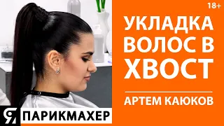 Как сделать хвост. Укладка волос в хвост. Актуальная работа в 2020 году из коллекции iconic look.