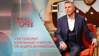 Что говорит школьный учитель об Андрее Доманского и почему его называли «Граф Доманский»|«Позаочі»