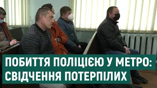 Суд у справі про побиття поліцейськими у харківській підземці: які свідчення дали потерпілі