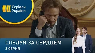 Следуя за сердцем (Серия 3)