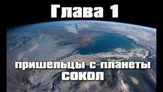 Глава 1: Пришельцы с планеты "Сокол"