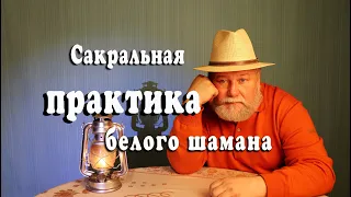 Сакральная практика белого шамана. Практика поклонов